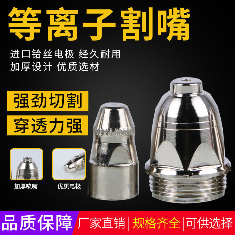 P80等离子割嘴LGK-100空气等离子切割机割咀电极电嘴喷嘴