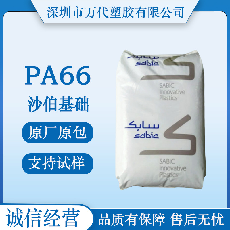 PA66沙伯基础RF0069SF(RF-1006 FR-1 HS)玻纤增强阻燃V0级耐高温