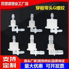 G制螺纹穿板弯头带螺纹弯接头塑料插管隔板接头水管PP活接配件