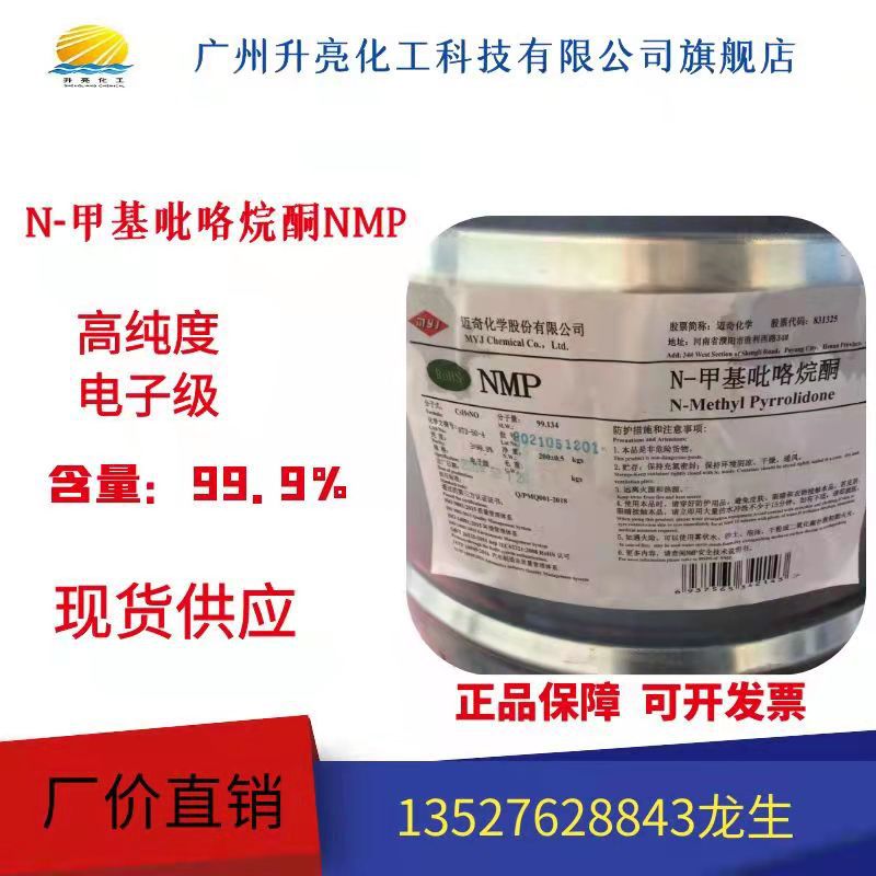 批发N-甲基吡咯烷酮 NMP 电子级 现货供应