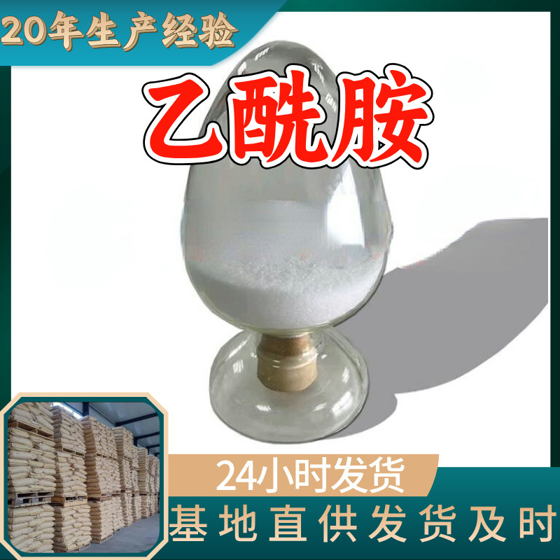 乙酰胺 品质可靠20年生产经验99%含量实力雄厚多用途江苏浙江福建