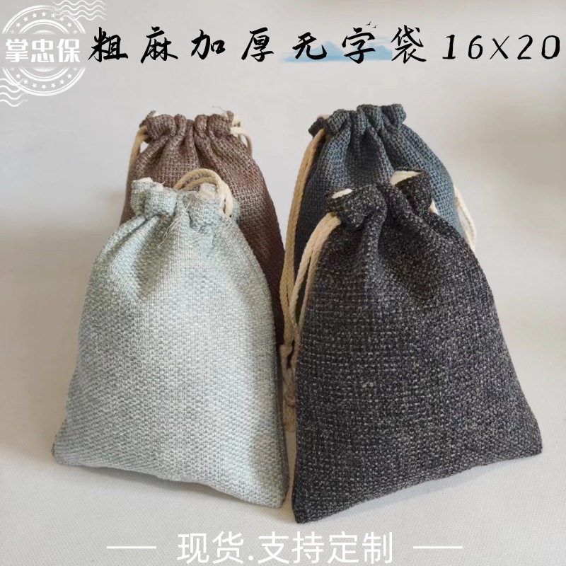 粗麻加厚无字袋16*20  盘珠袋菩提手串佛珠核桃盘玩袋抽绳束口袋