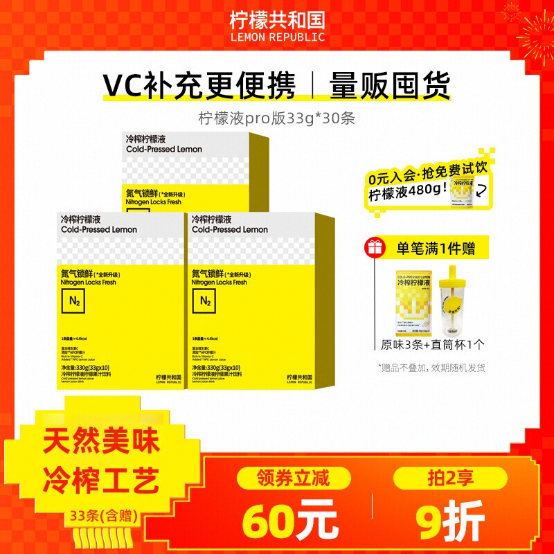 冷榨柠檬液Pro版33g*30条 柠檬VC果汁饮料冷水冲泡饮品