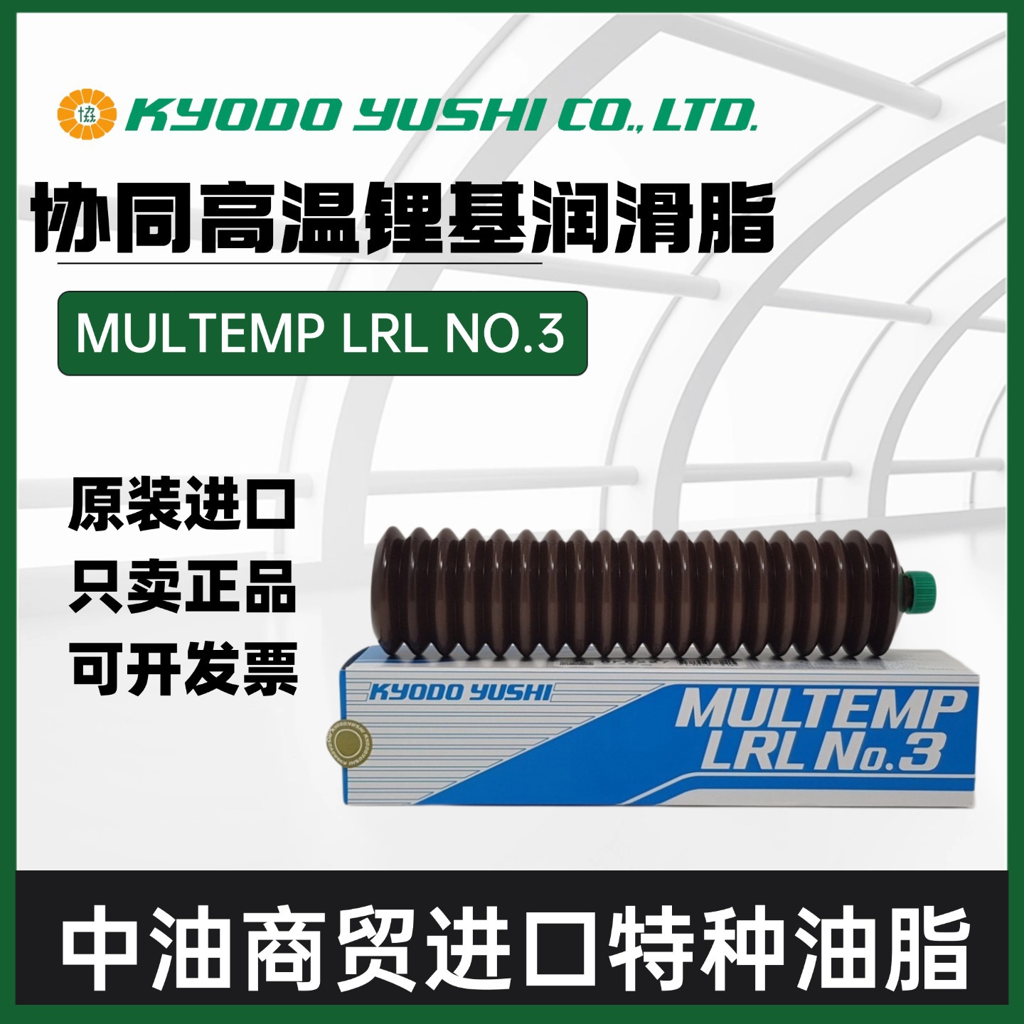 日本进口协同KOYDO YUSHI MULTEMP LRL NO.3导轨轴承高温润滑脂