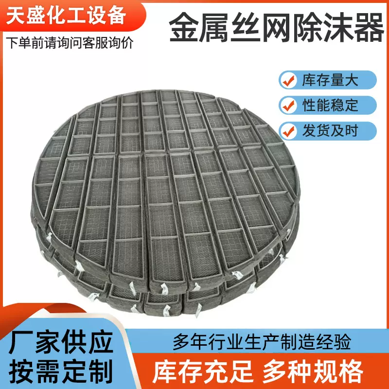 金属丝网除沫器大型丝网阻雾气水雾油烟过滤器化工雾气分离器