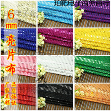 6mm亮片布 婚庆背景 网纱布 闪片珠片 窗帘吊片 演出服装饰布料