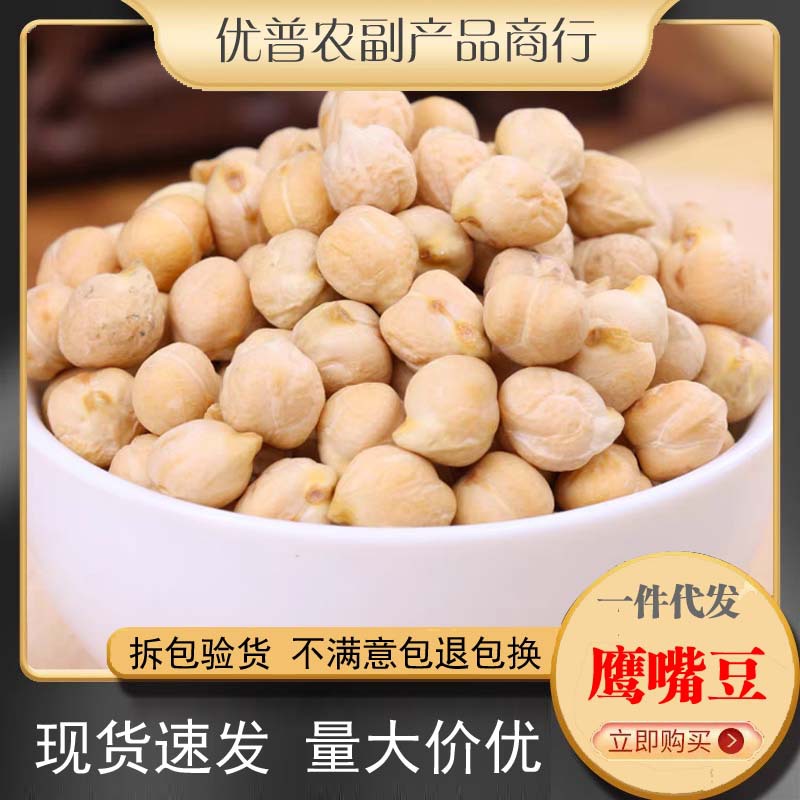生鹰嘴豆 新豆鸡心豆新疆木垒鹰嘴豆煮粥煲汤打豆浆杂粗粮500g