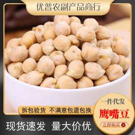 生鹰嘴豆 新豆鸡心豆新疆木垒鹰嘴豆煮粥煲汤打豆浆杂粗粮500g