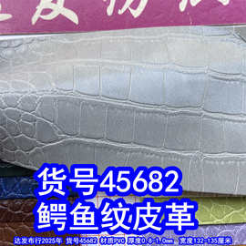 45682#毛底鳄鱼纹皮革、PVC石头纹皮革竹节纹皮革