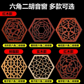 二胡音窗 标准六角二胡乐器音窗 二胡乐器配件 实木树脂红木音窗