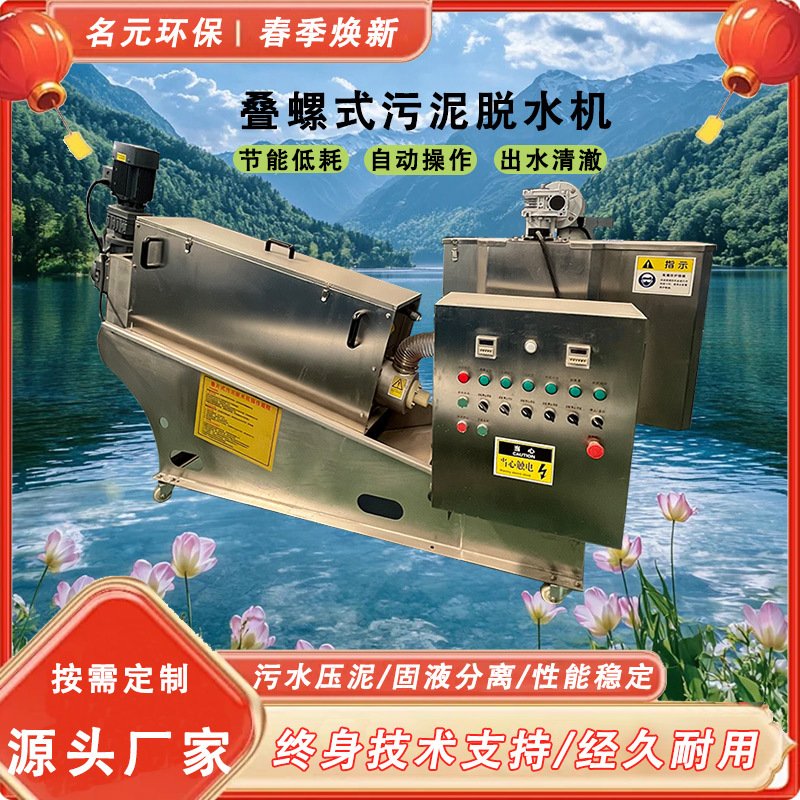 不锈钢叠螺污泥脱水机全自动污水污泥处理设备叠螺机淤泥脱水机