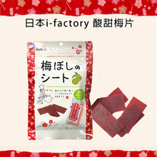 日本零食ifactory爱心工厂梅片话梅片酸味梅子片梅干开胃零食批发