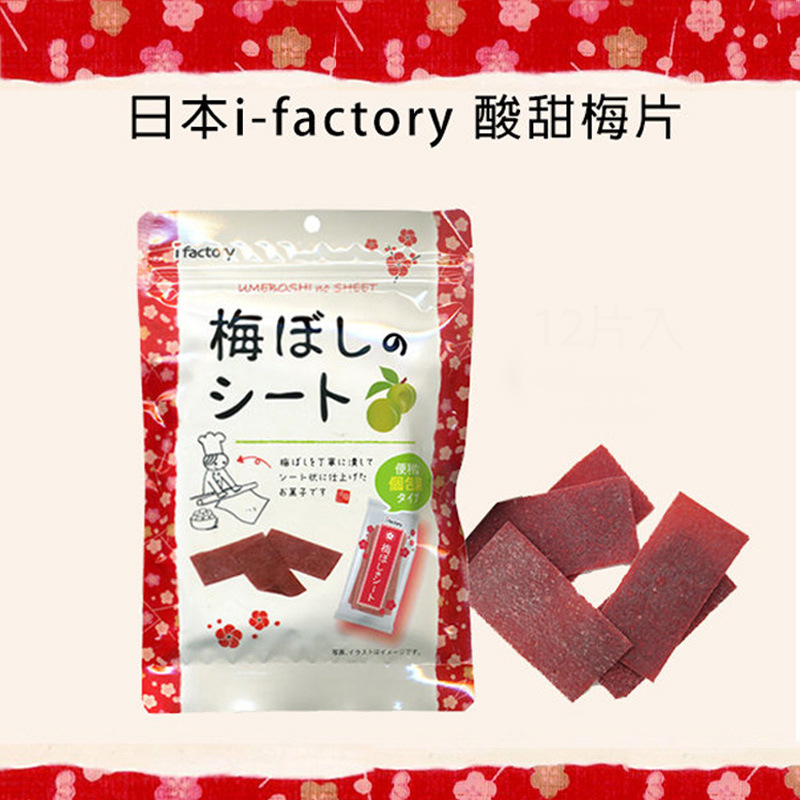 日本零食ifactory爱心工厂梅片话梅片酸味梅子片梅干开胃零食批发