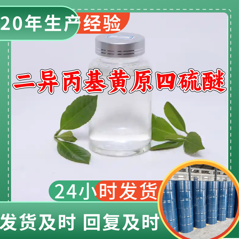 二异丙基黄原四硫醚 工厂直供工业级分析纯诚信经营山东江苏上海