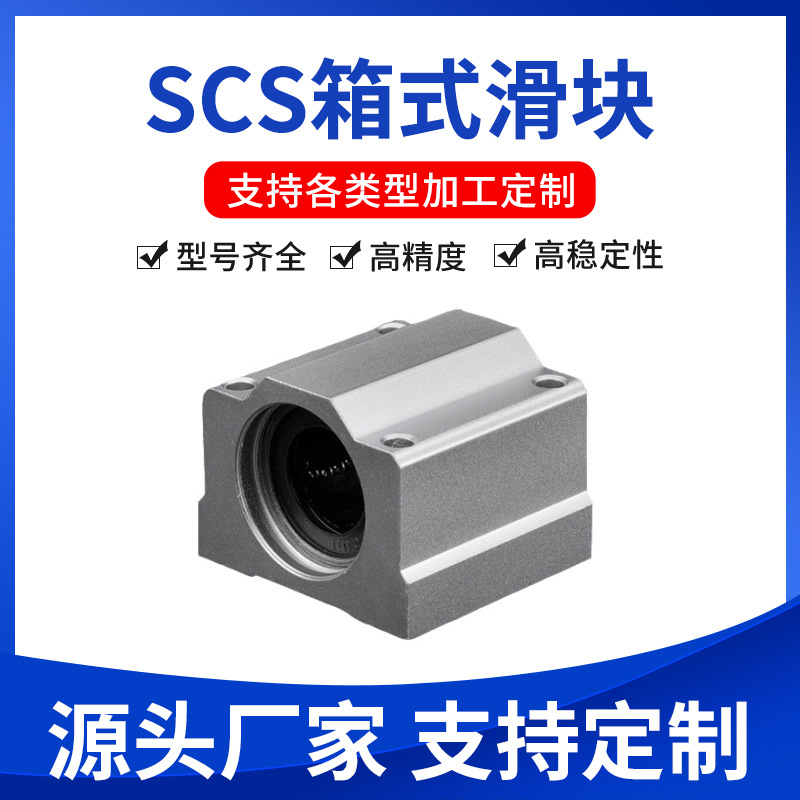 厂家直线滑动滚珠箱式滑块轴承SCS8 10 12 16 20 25 30 35 4050UU