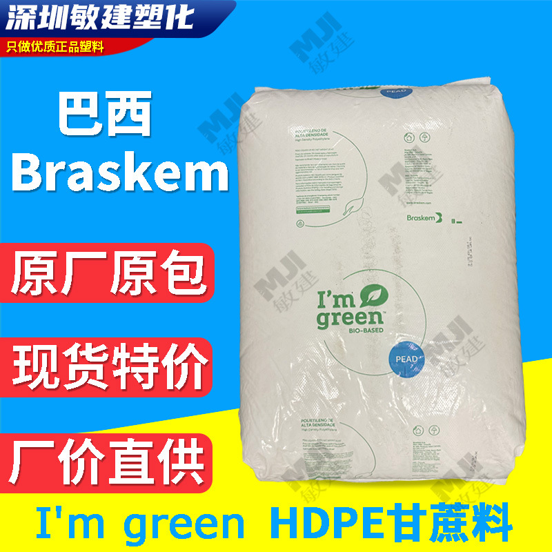 HDPE巴西Braskem Sgm9450f 生物基绿色聚乙烯Bio Green Pe甘蔗料