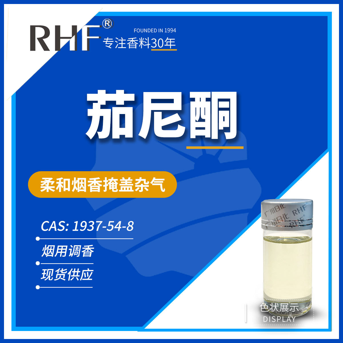 RHF烟用香料 茄尼酮 SOLANONE 1937-54-8 柔和烟香掩盖杂气