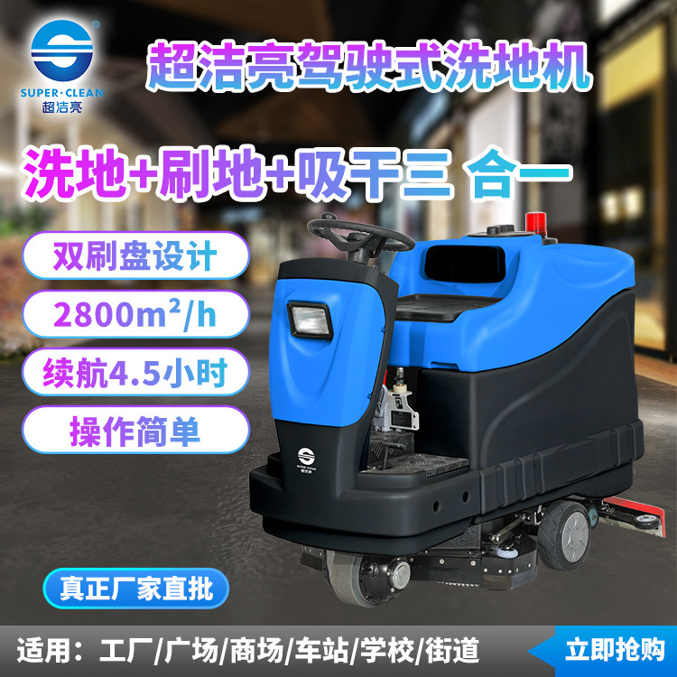 超洁亮AS-2007驾驶式洗地机洗地刷地吸干广场车站工厂学校街道