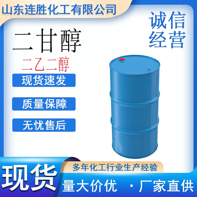 二乙二醇涤纶级99.9%工业级 脱水剂 增塑剂二甘醇