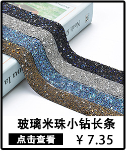 长条-玻璃米珠小钻