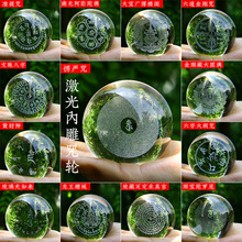 水晶3D激光内雕玻璃球摆件放生石 楞严咒 大悲咒  般若波罗蜜咒轮