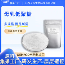 母乳低聚糖另有5HMO6HMO提取物水溶性粉食品原料天谷生物科技化工