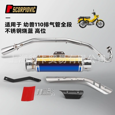 Motorcycle exhaust pipe young beast 110 cross cub110 high exhaust pipe front section full section 18-23 years (Exhaust pipe) - preschool-110-high-exhaust-full-section-yoshimura-blue-strip