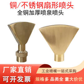 黄铜万向可调喷泉喷头不锈钢鸭嘴扁嘴景观庭院水池假山造景喷头