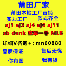 莆田运动鞋AJ1 AJ3 AJ4 AJ11 DUNK SB 空军一号 MLB NB 350椰子鞋