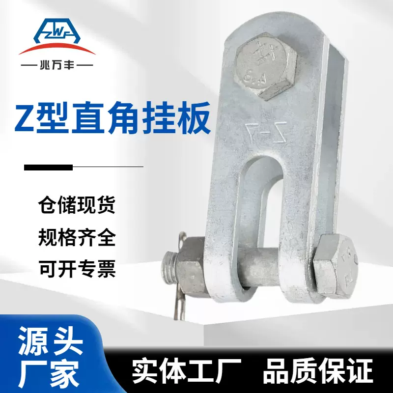 电力金具拉线直角挂板Z-7 Z-10 Z-12 Z型连接生产厂家电缆10KV