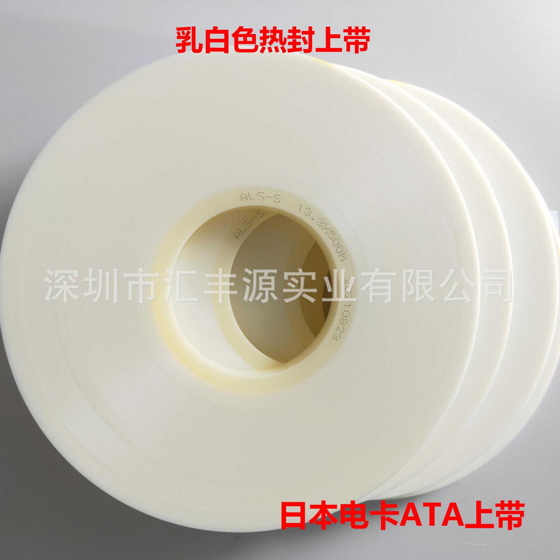 ATA上带21.3*500上带原装正品上带 热封上盖带日本电卡上盖带