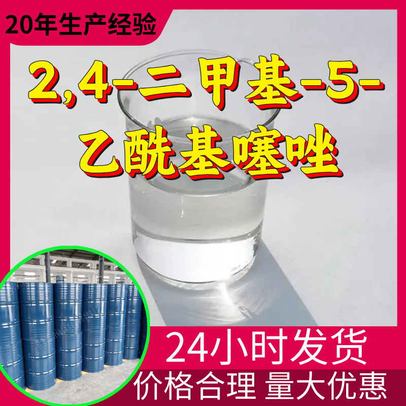 2,4-二甲基-5-乙酰基噻唑 源头工厂工业级分析纯顾客是上帝山东