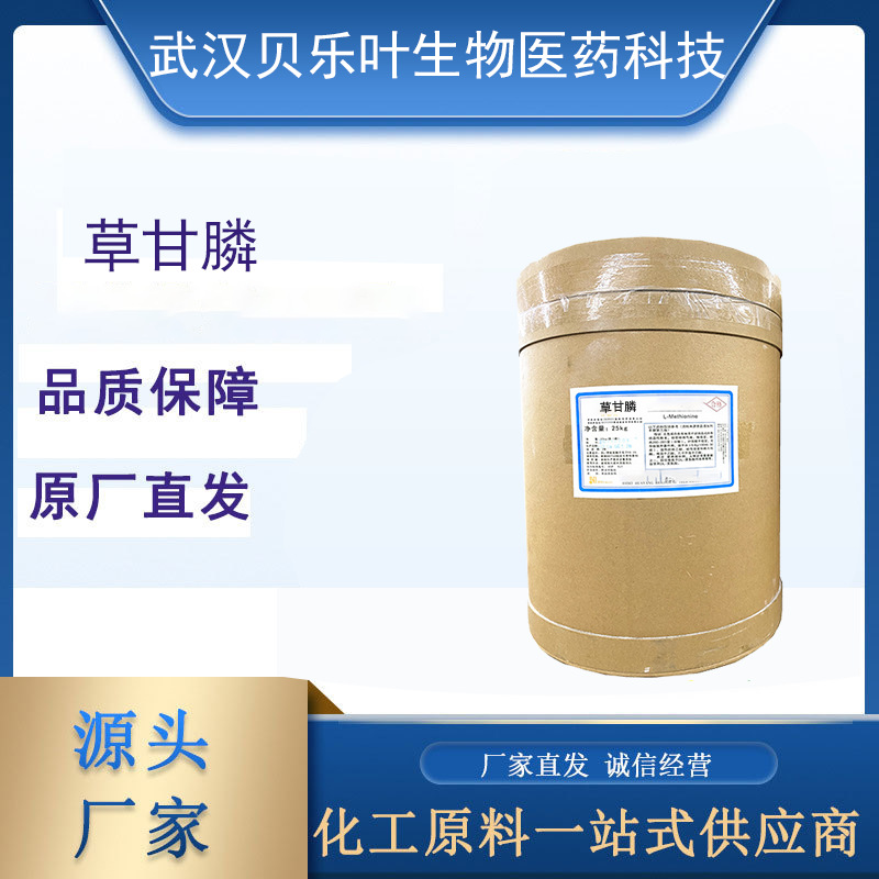 草甘膦 CAS#1071-83-6 含量95% 多种规格 可拆小包装 量大从优