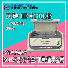 光谱仪厂家回收租赁rohs光谱仪天瑞edx1800b测ROHS卤素等有害物质