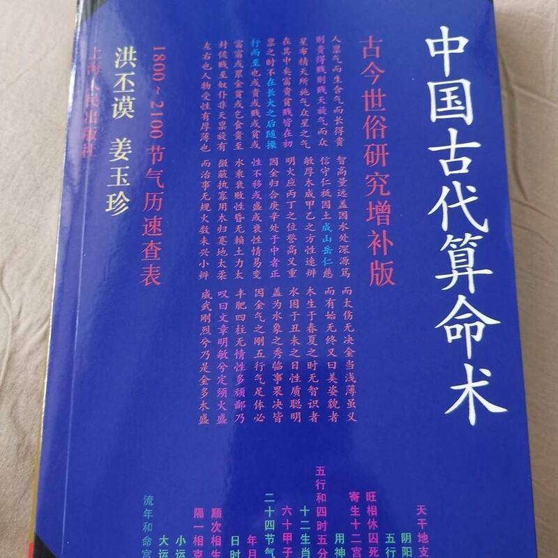中国古代算术法老版本洪丕谟著命理学研究入门风水学书籍入门居家|undefined