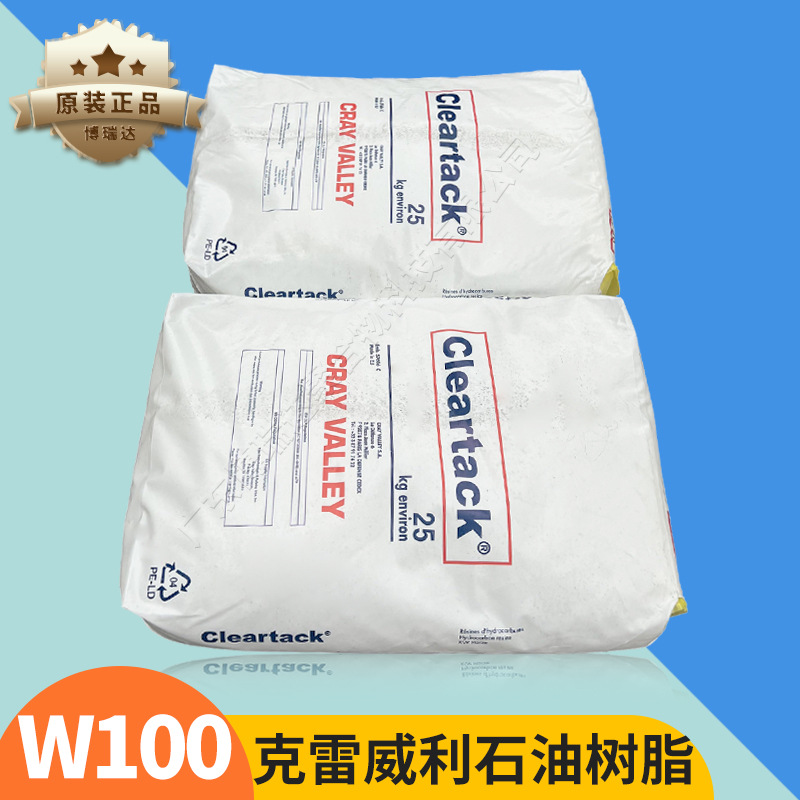 克雷威利W-100石油树脂 油墨连接助剂 提高展色性 克雷威利W-100