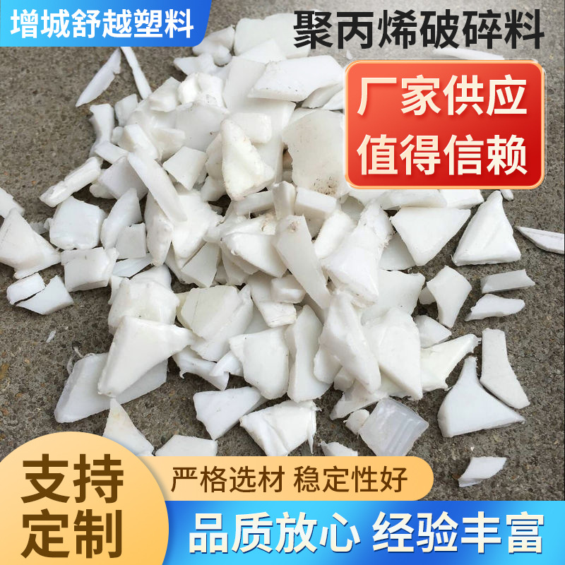 厂家供应 特级透明pp破碎料  注塑拉丝 改性pp 环保pp再生破碎料