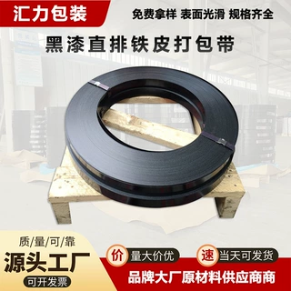 黑漆铁皮打包带货物捆扎带防腐防锈打包带坚固耐用不易断捆扎带