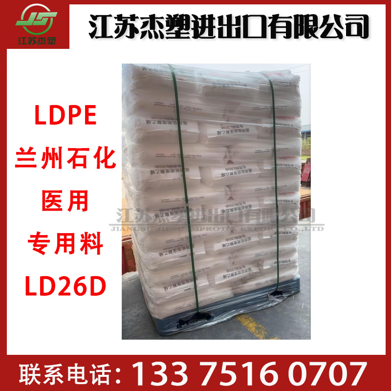 LDPE兰州石化 LD26D医疗级医用低密度聚乙烯 吹塑 挤出级次抛产品