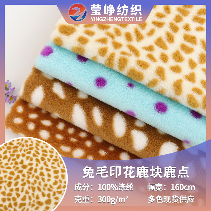 现货小兔毛印花面料鹿块鹿点仿兔毛绒 秋冬玩具外套卫衣毛绒布