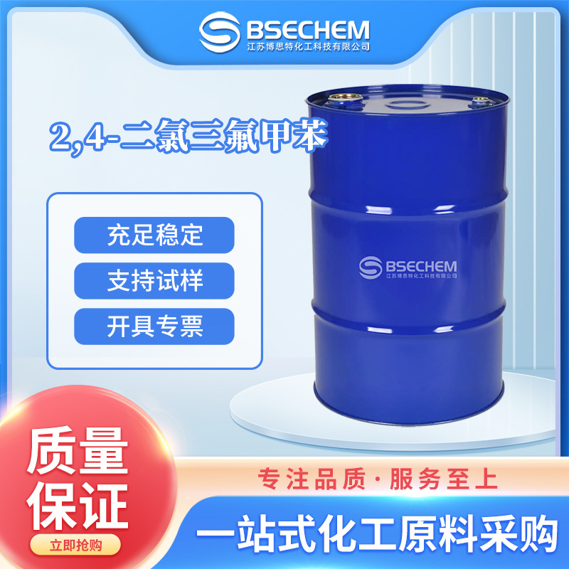 2,4-二氯三氟甲苯 合成材料中间体 除草剂 染料 320-60-5 现货