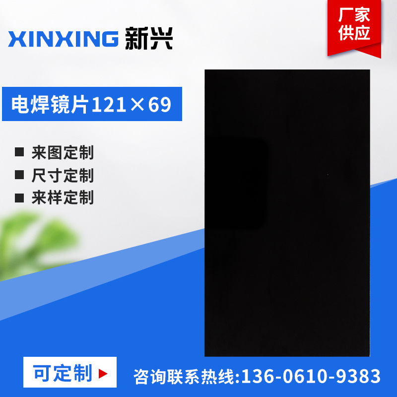 厂家供应 电焊镜片121×69面罩镜片黑玻璃焊接护目紫外线