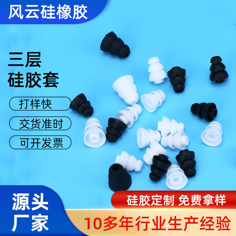 供应3.8mm通用入耳式耳机硅胶套三层硅胶耳帽三节耳塞套硅橡胶