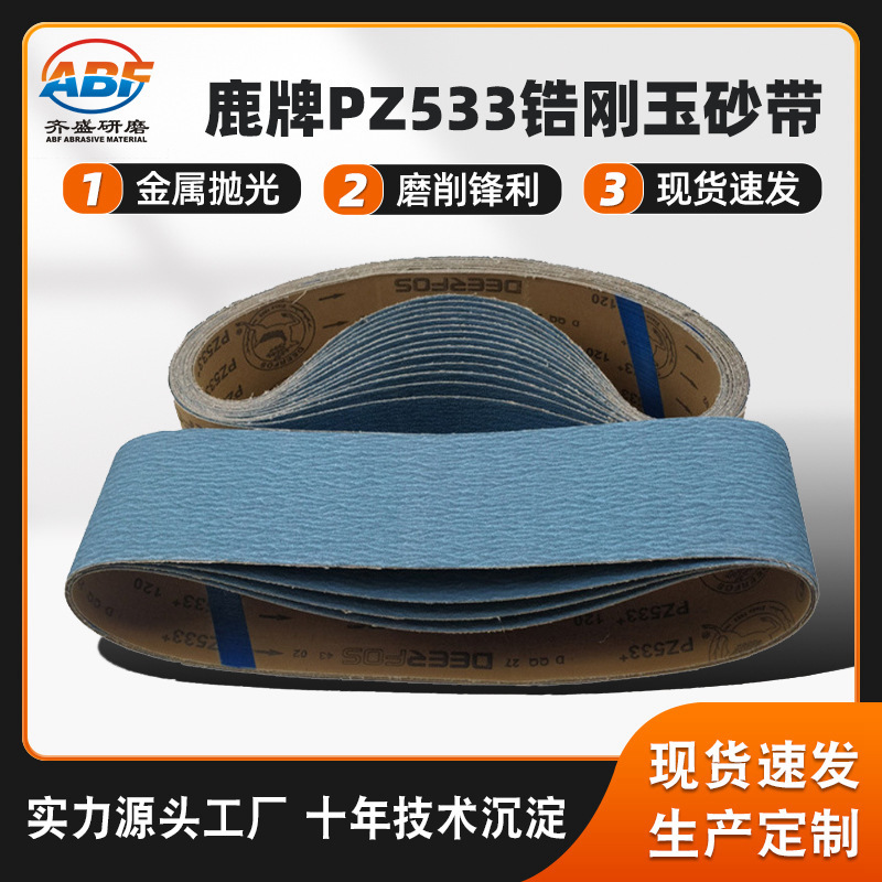 鹿牌PZ533锆刚玉环形砂带 不锈纲去毛刺砂带 铁器抛光砂带批发