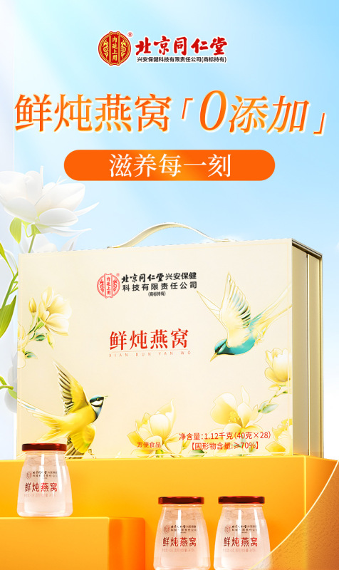 北京同仁堂鲜食燕窝礼盒装内廷上用孕妈中老年高端送礼品整箱|undefined