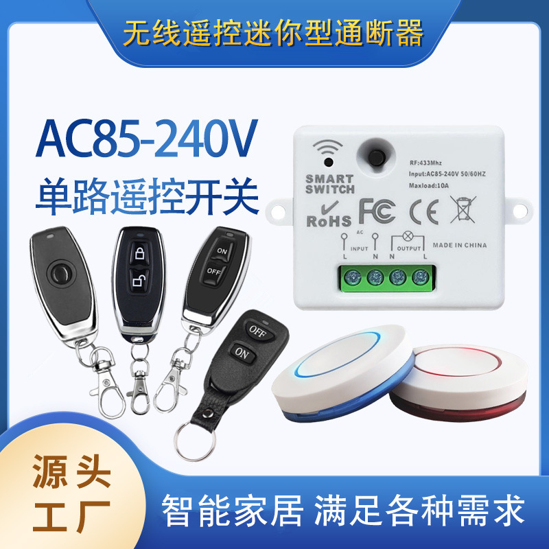 AC85v-240V单路通断控制开关无线遥控免布线智能led灯具家用电器