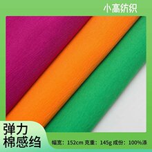 厂家弹力棉感绉布高弹水洗童装裙子瑜伽太极服休闲面料运动服