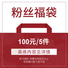 【不退不换】趋梦DT CLASSIC女装特价孤品福袋一百元五件随机发货