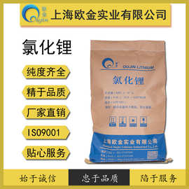上海欧金厂家直供电池级99.5%无水氯化锂稳定供应量大优惠