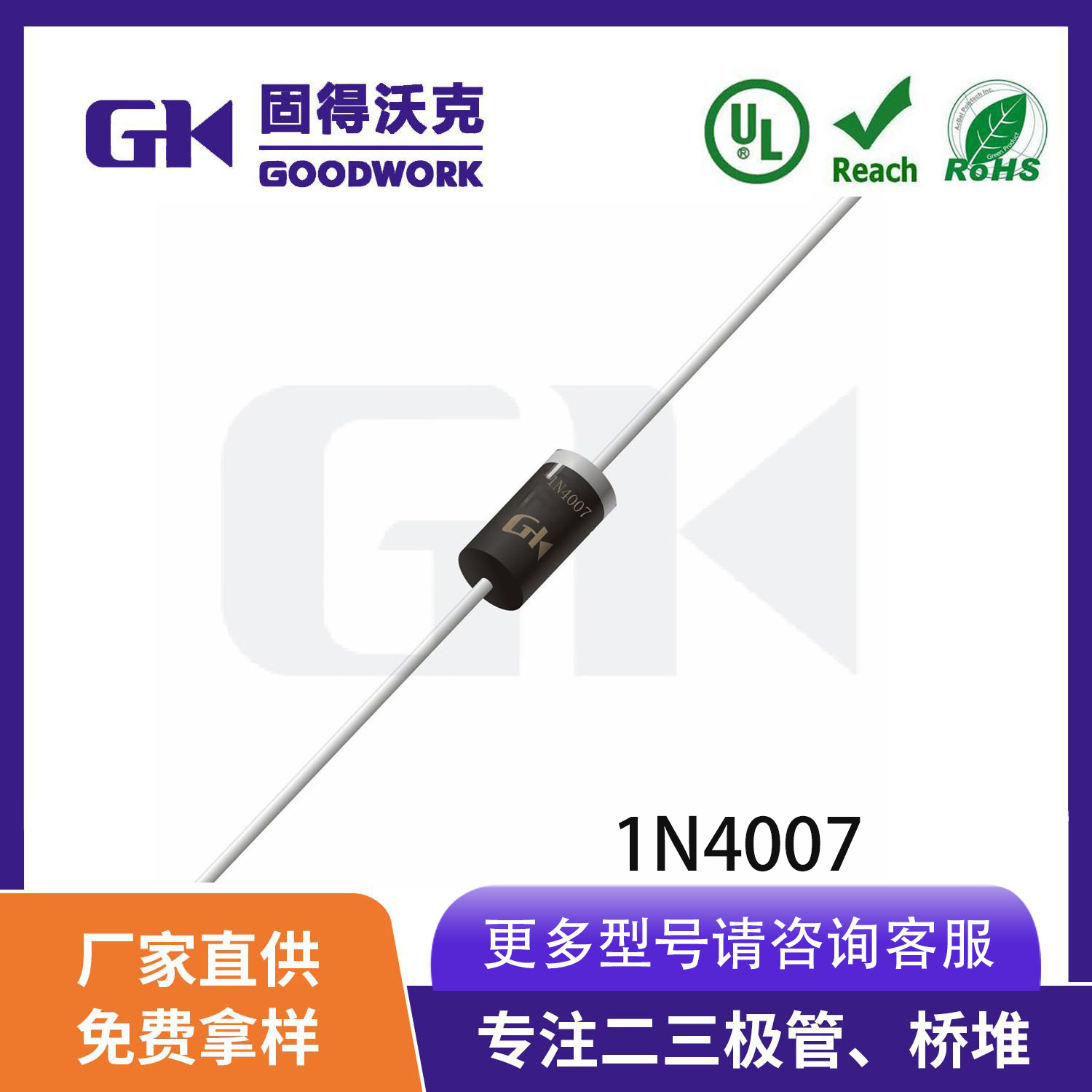 现货供应厂家直销GK品牌1N4007 DO41封装1A1000V 直插整流二极管|ru